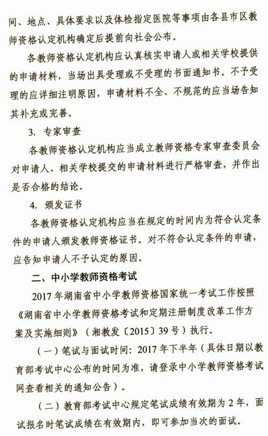 2017年湖南郴州市中小学和幼儿园教师资格认定通知