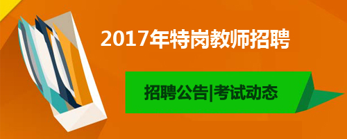 2017河北特岗教师招聘报名官网开通 点击报名