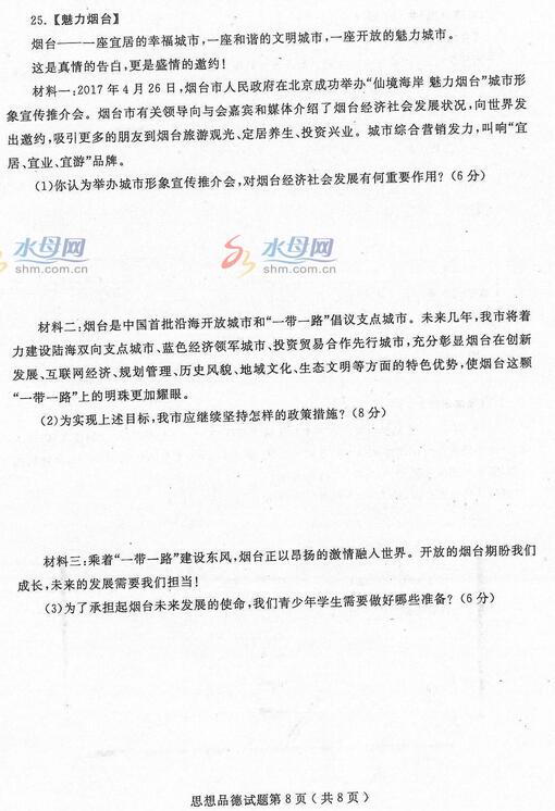 山东烟台2017中考政治试题及答案