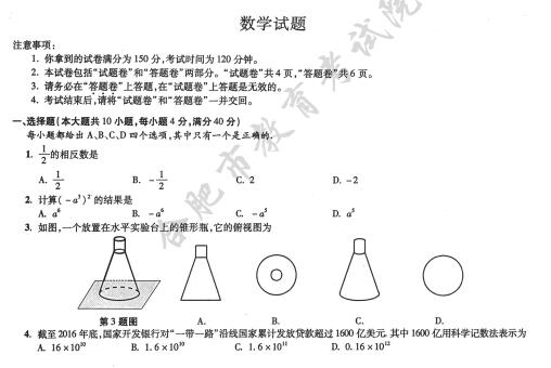 安徽2017中考数学试题及答案