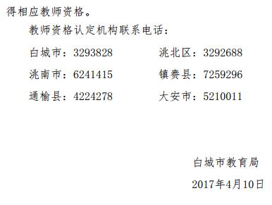 吉林白城市2017年春季教师资格认定工作安排