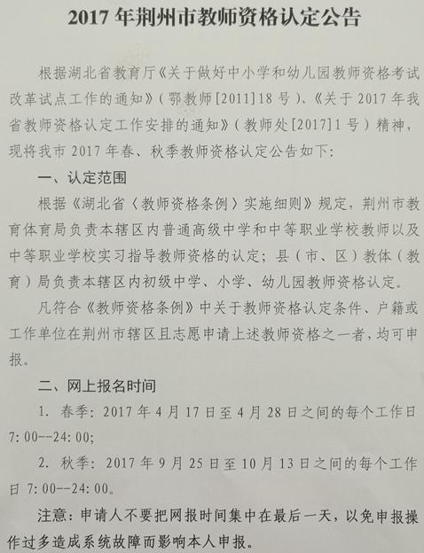 湖北荆州市2017年教师资格认定公告