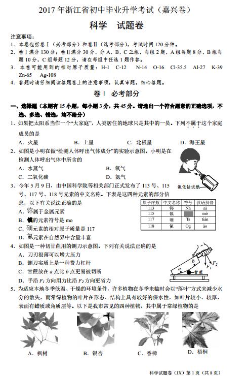 浙江嘉兴2017中考科学试题及答案