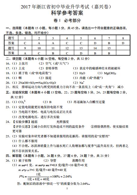浙江嘉兴2017中考科学试题及答案