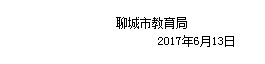 2017上半年山东聊城教师资格认定通知