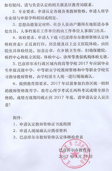 内蒙古巴彦淖尔市2017年春季教师资格认定公告