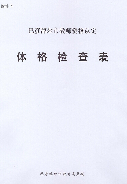 内蒙古巴彦淖尔市2017年春季教师资格认定公告