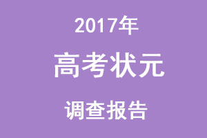2017年中国高考状元调查报告出炉