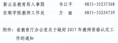 贵州安顺市2017年教师资格认定通知