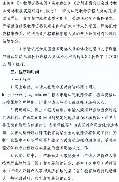 贵州安顺市2017年教师资格认定通知
