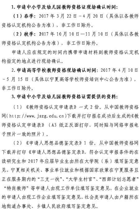 宁夏2017年教师资格认定公告