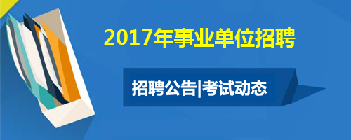 2017山西省事业单位招聘