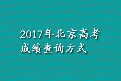 2017年北京高考成绩查询方式汇总