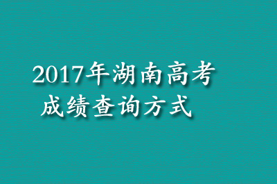 2017年湖南高考成绩查询方式汇总