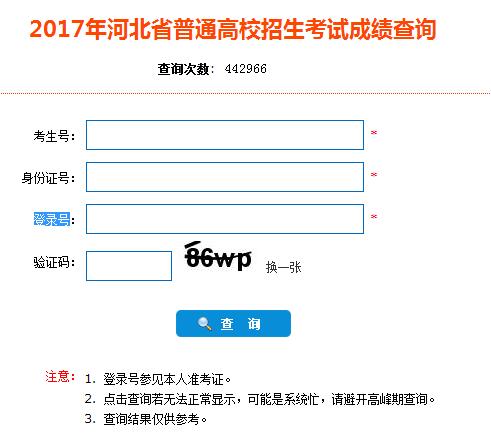 2017河北高考成绩查询系统入口(河北省教育考