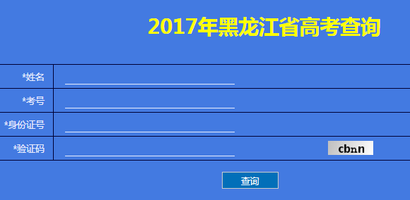 2017黑龙江高考成绩查询入口：黑龙江省招生考试院
