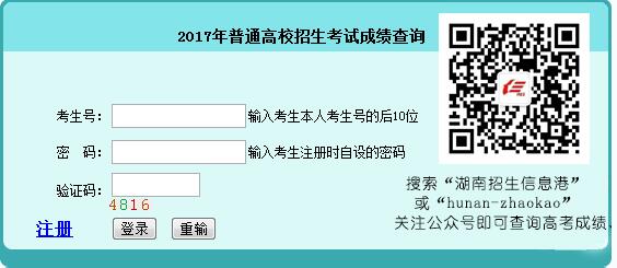 湖南2017高考分数查询入口(湖南招生考试信息港)