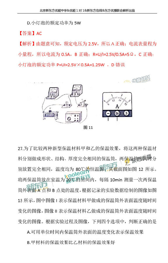 北京2017中考物理试题答案逐题解析(新东方版)