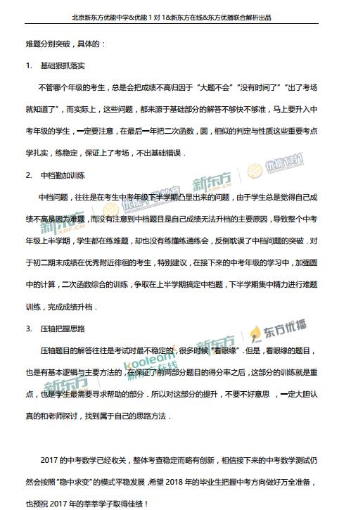 北京市2017中考数学试题整体评析(新东方版)