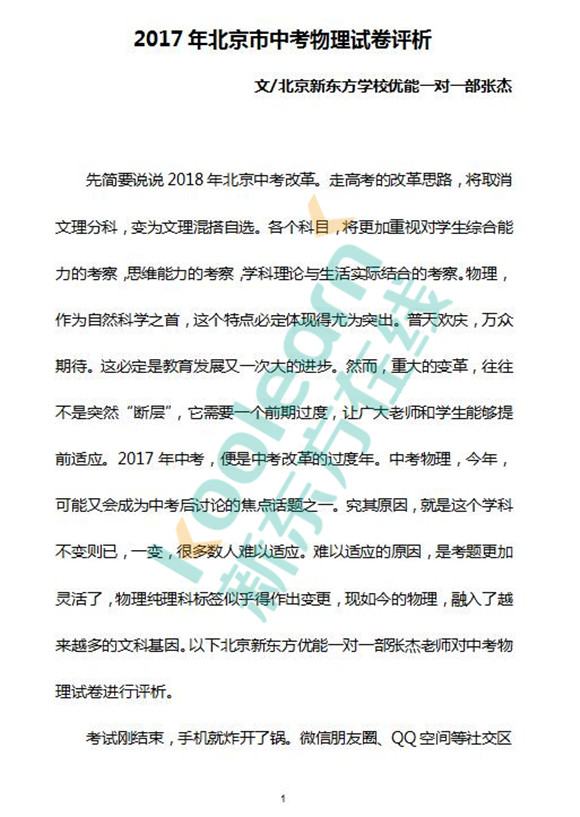 新东方在线名师张杰点评2017年北京中考物理试题
