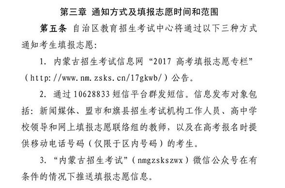 2017年内蒙古招生考试信息网填报志愿时间安排公布