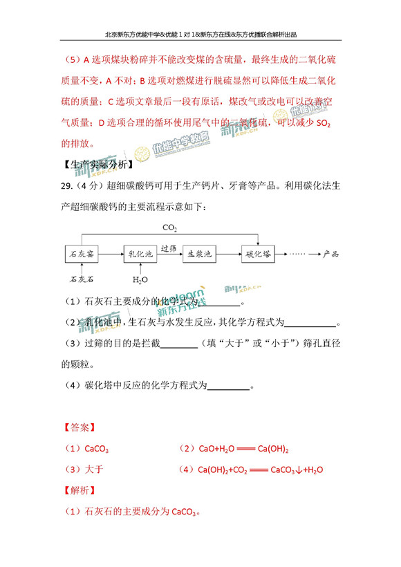 北京2017中考化学试题答案逐题解析(新东方版) 北京2017中考化学试题答案逐题解析(新东方版)