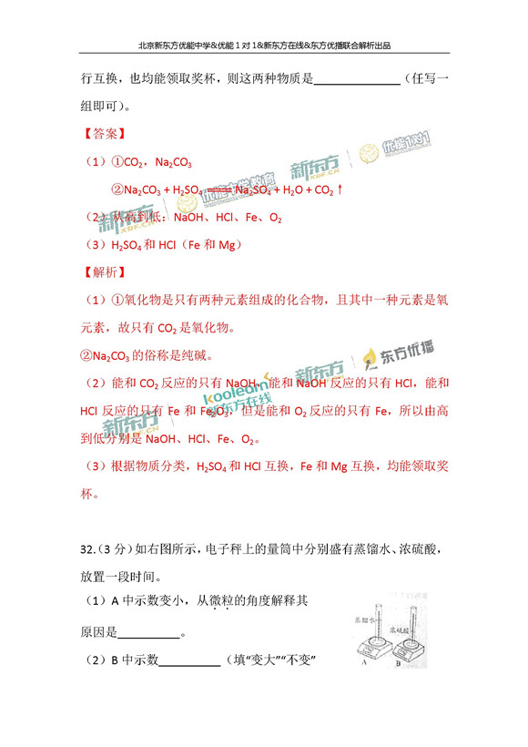 北京2017中考化学试题答案逐题解析(新东方版)