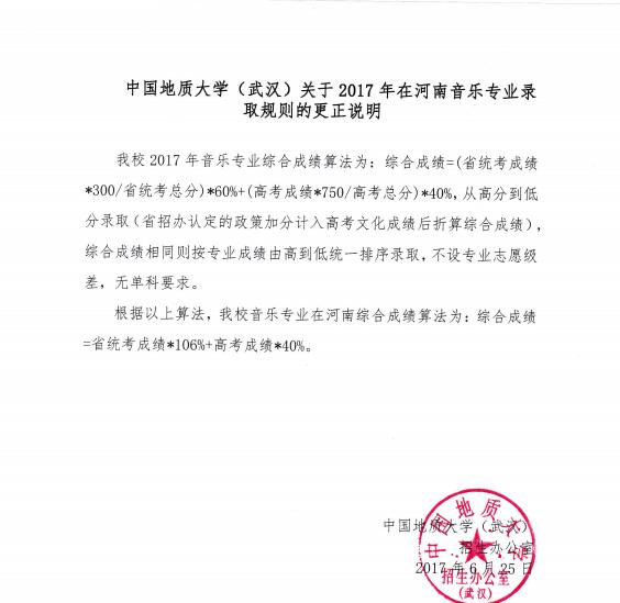 中国地质大学（武汉）关于2017年在河南音乐专业录取规则