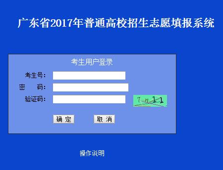 广东省教育考试院2017广东高考志愿填报入口