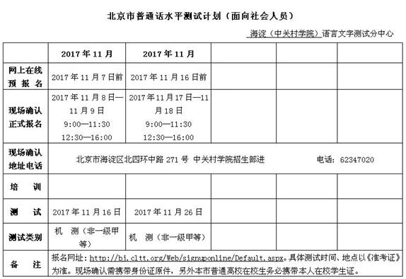 2017北京普通话水平测试(机测)测试计划(7—12月)