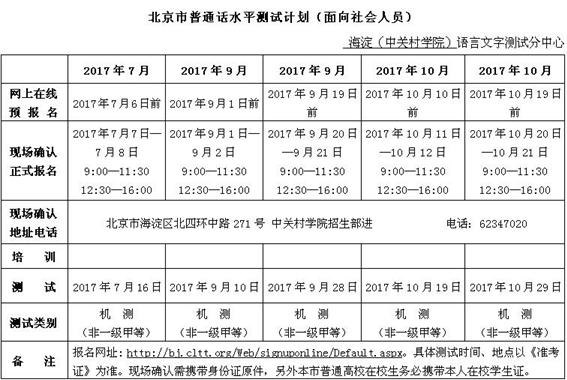 2017北京普通话水平测试(机测)测试计划(7—12月)