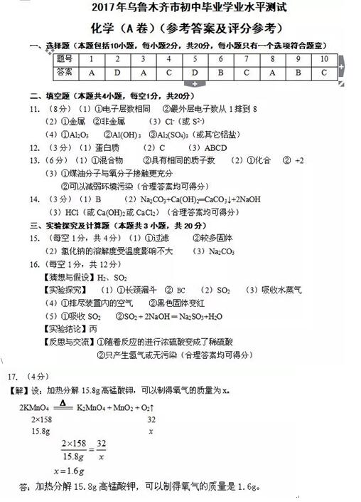 新疆乌鲁木齐2017中考化学试题及答案