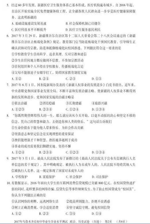 新疆乌鲁木齐2017中考政治试题及答案