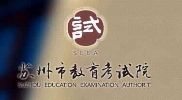 江苏苏州2017中考成绩查询入口二：苏州教育考试院