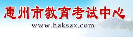 广东惠州2017中考成绩查询入口：惠州教育考试中心