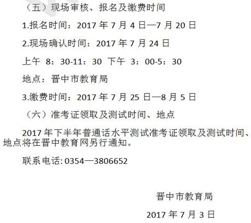 山西晋中2017年下半年普通话水平测试报名通知