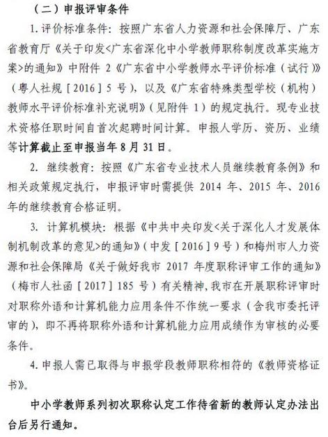 2017年广东梅州中小学教师职称评审工作通知