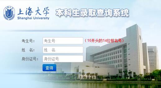 2017上海大学录取查询入口:上海大学本科招生网