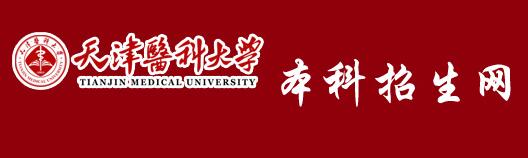 2017天津医科大学录取查询入口：天津医科大学本科招生网