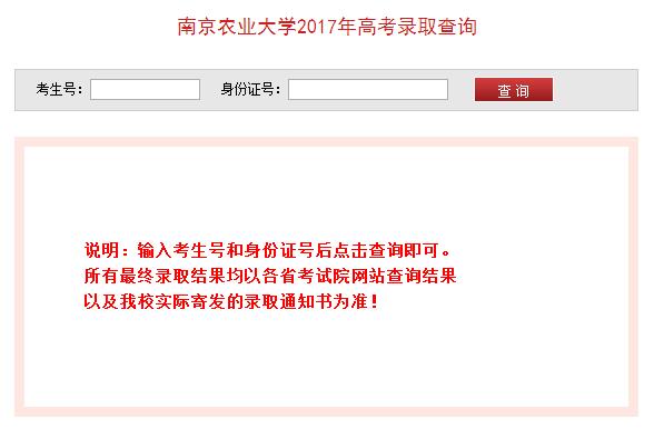 2017南京农业大学录取查询入口：南京农业大学本科招生网