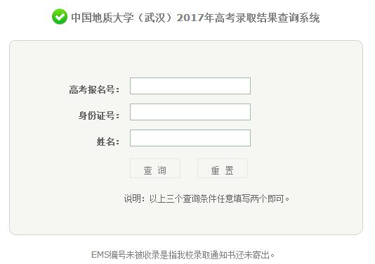 2017中国地质大学(武汉)录取查询入口