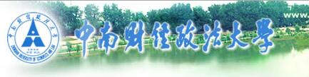 2017中南财经政法大学录取查询入口