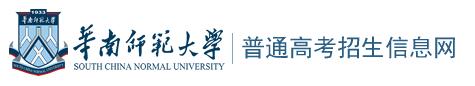 2017华南师范大学录取查询入口：华南师范大学本科招生网