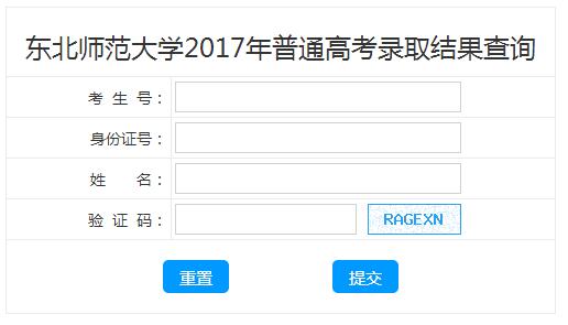 2017东北师范大学录取查询入口：东北师范大学本科招生网