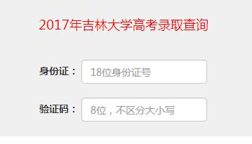2017吉林大学录取查询入口：吉林大学本科招生网