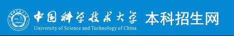 2017中国科学技术大学录取查询入口