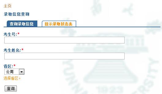2017云南大学录取查询入口：云南大学本科招生网