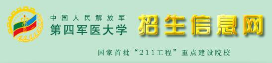 2017第四军医大录取查询入口：第四军医大本科招生网