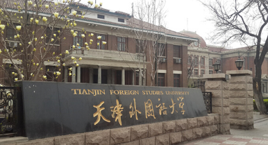 天津外国语大学日语能力考考点详情