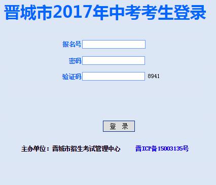 山西晋城2017中考成绩查询入口：晋城招生考试管理中心